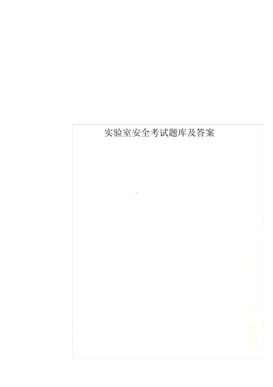 实验室安全考试题库及答案.pdf_第1页