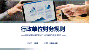 最新制定行政单位财务规则学习解读(ppt)课件.pptx