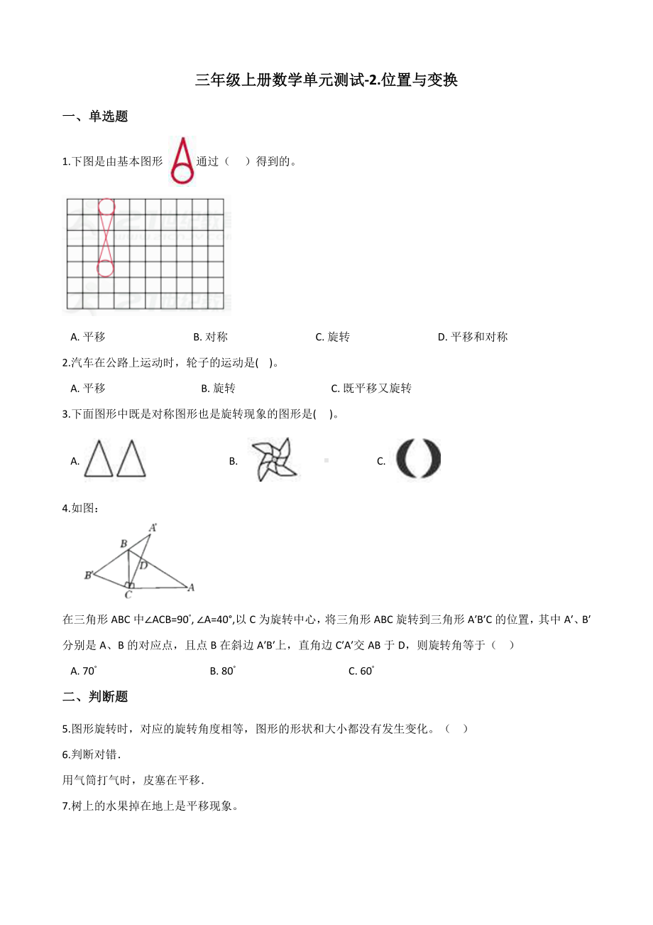 三年级上册数学单元测试-2.位置与变换 青岛版（五四制）（含解析）.docx_第1页