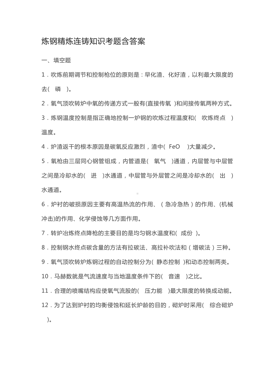 炼钢精炼连铸知识考题含答案.docx_第1页