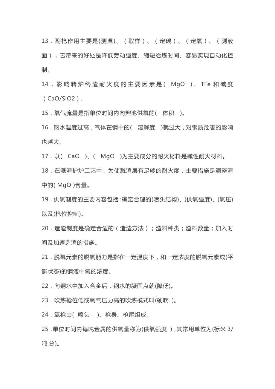 炼钢精炼连铸知识考题含答案.docx_第2页