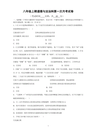 八年级上册道德与法治第一次月考试卷含答案.doc