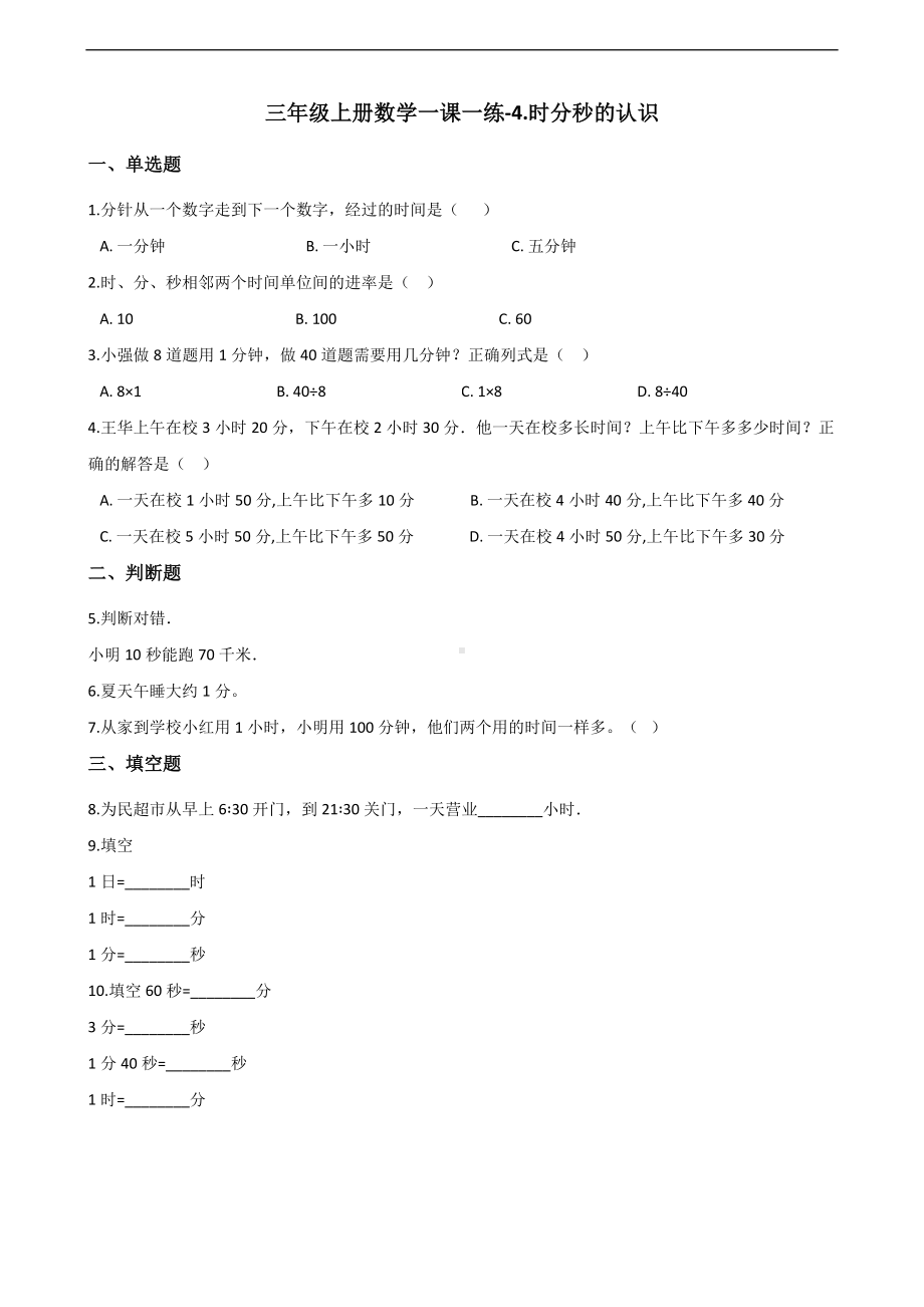 三年级上册数学一课一练-4.时分秒的认识 青岛版（五四制）（含解析）.docx_第1页