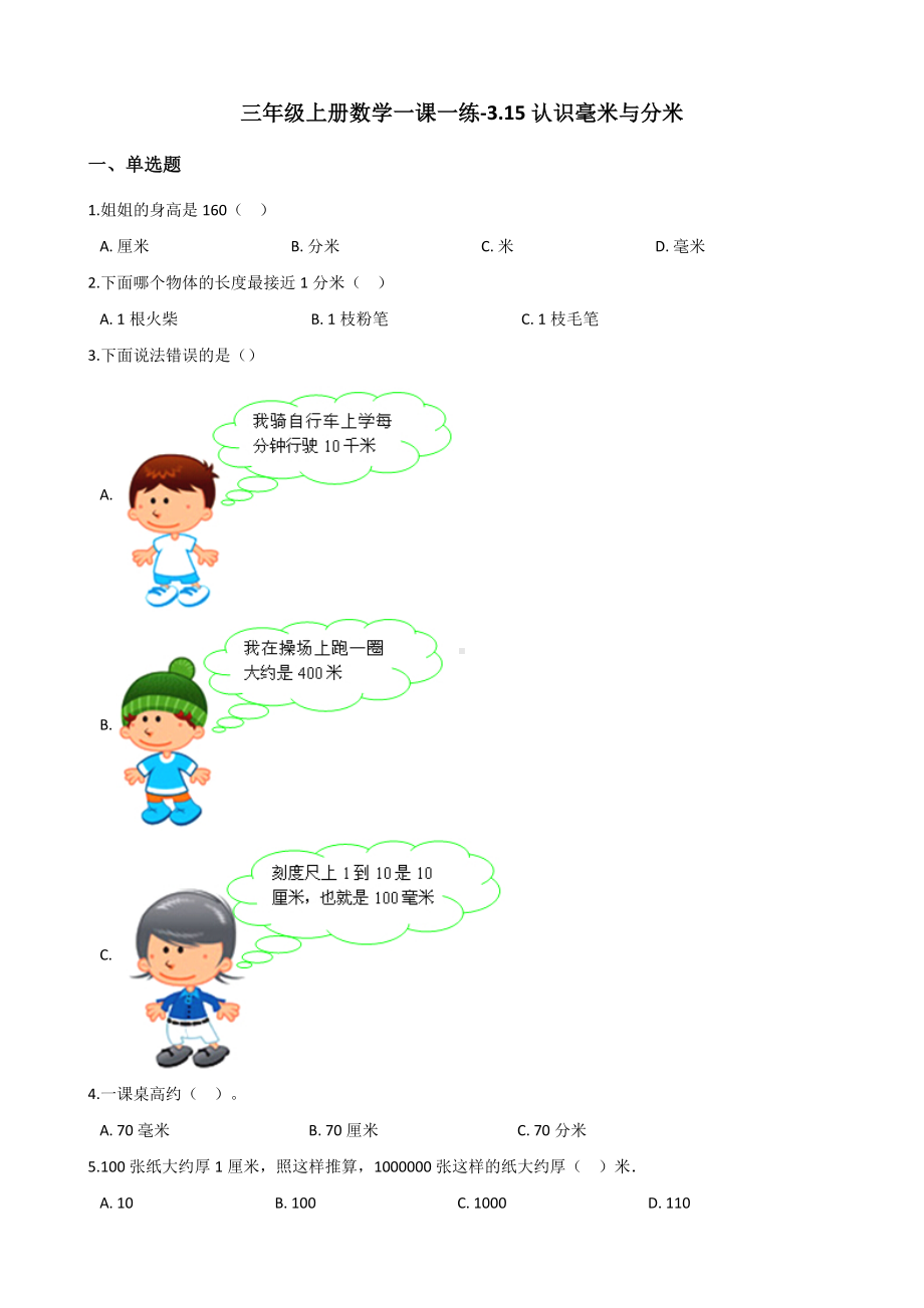 三年级上册数学一课一练-3.15认识毫米与分米 浙教版（含解析）.docx_第1页