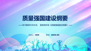 专题详解宣贯质量强国建设纲要内容(ppt).pptx