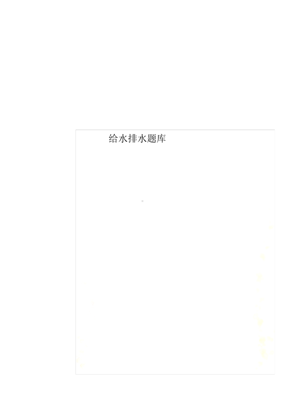 给水排水题库.pdf_第1页