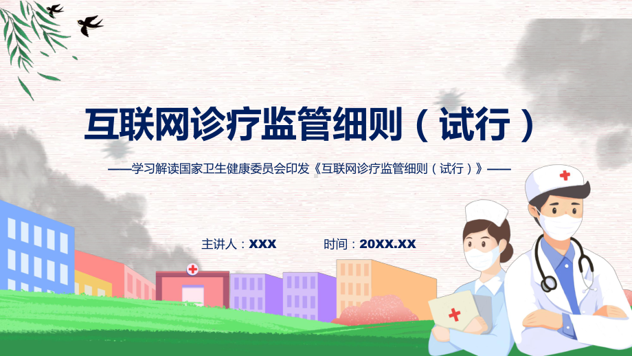 专题最新制定互联网诊疗监管细则（试行）学习解读(ppt).pptx_第1页