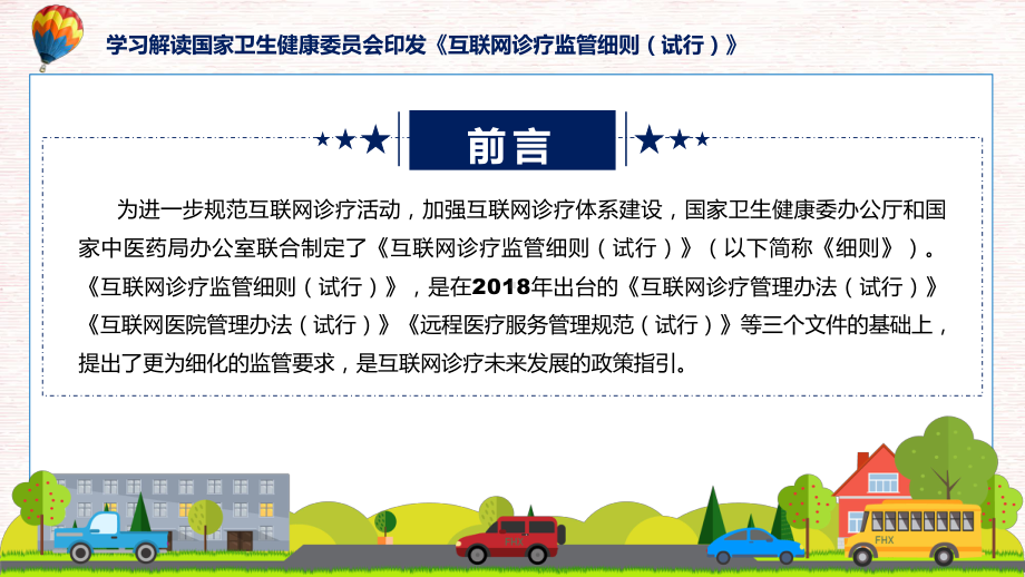 专题最新制定互联网诊疗监管细则（试行）学习解读(ppt).pptx_第2页