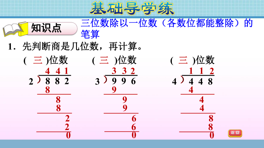 三年级上册数学作业课件-第五单元第6课时　三位数除以一位数的笔算 各数位都能整除 青岛版(共11张PPT).ppt_第3页