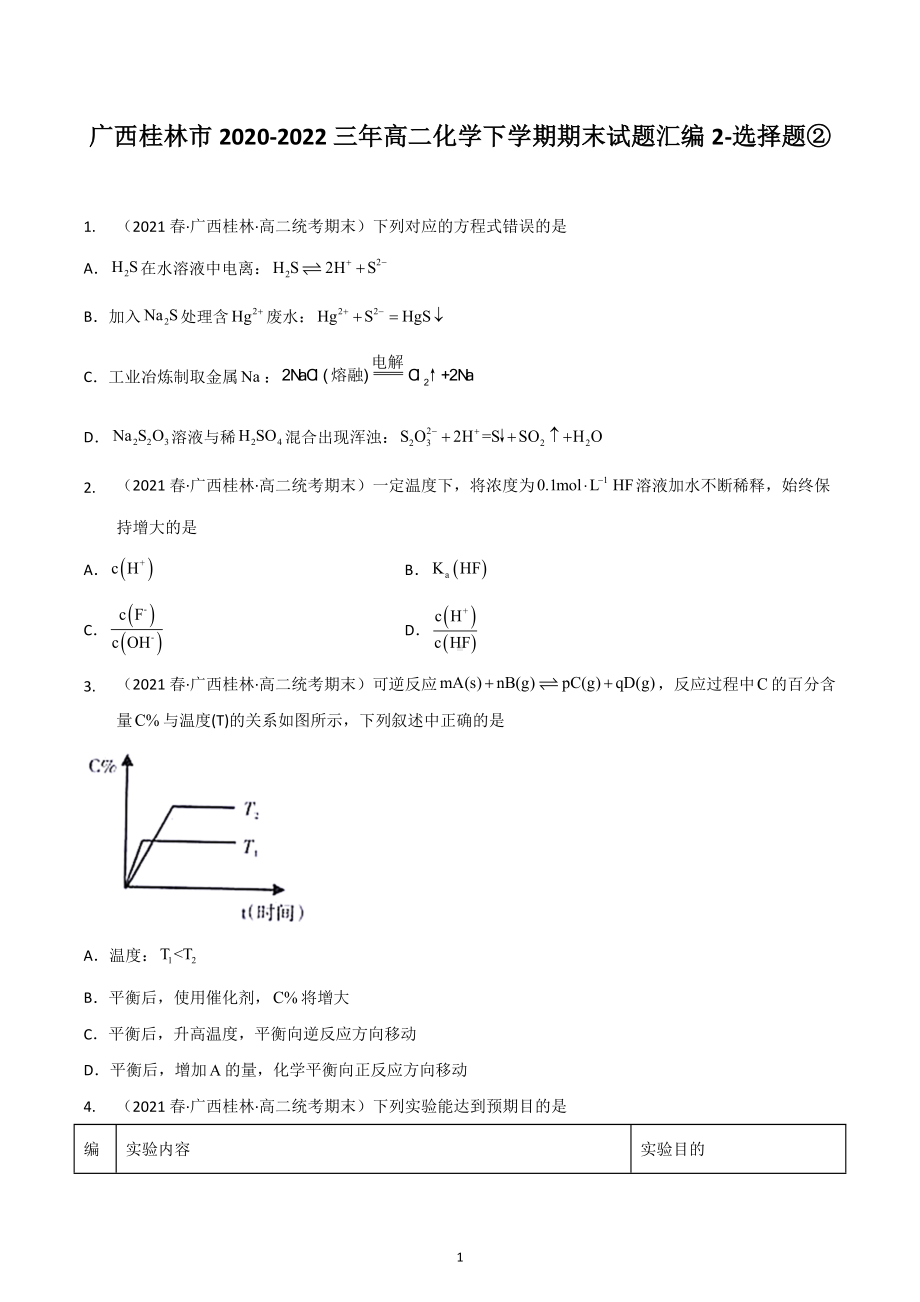 广西桂林市2020-2022三年高二化学下学期期末试题汇编2-选择题②.docx_第1页