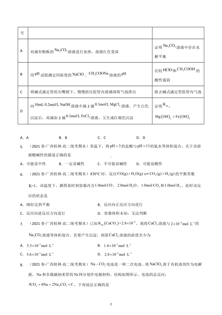 广西桂林市2020-2022三年高二化学下学期期末试题汇编2-选择题②.docx_第2页