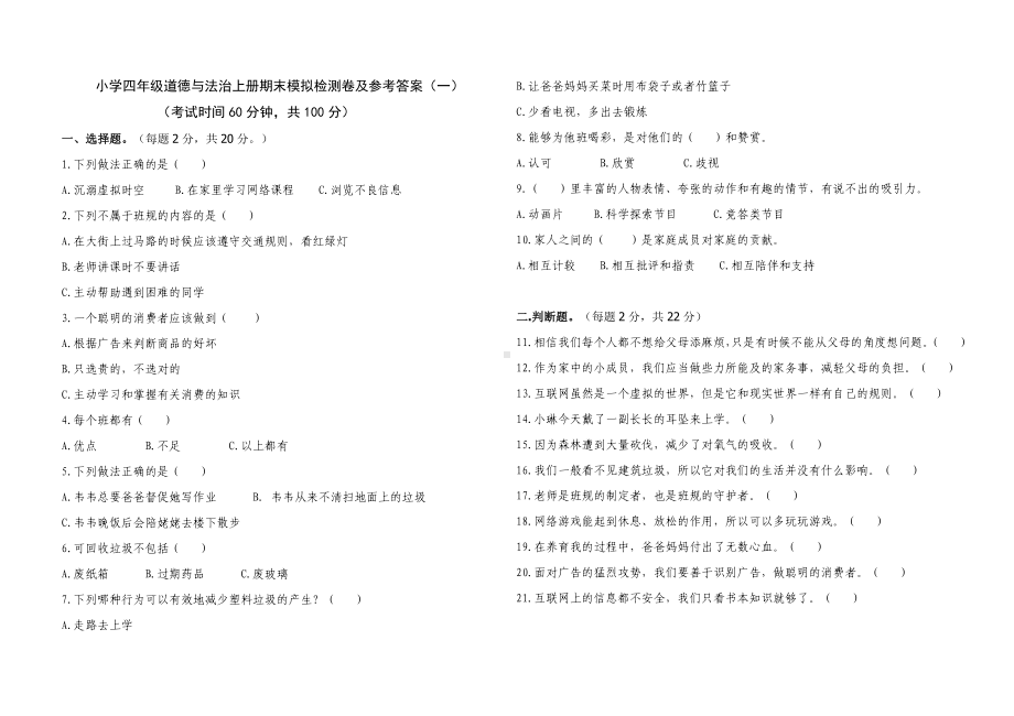 小学四年级道德与法治上册期末模拟检测卷及参考答案（一）.doc_第1页