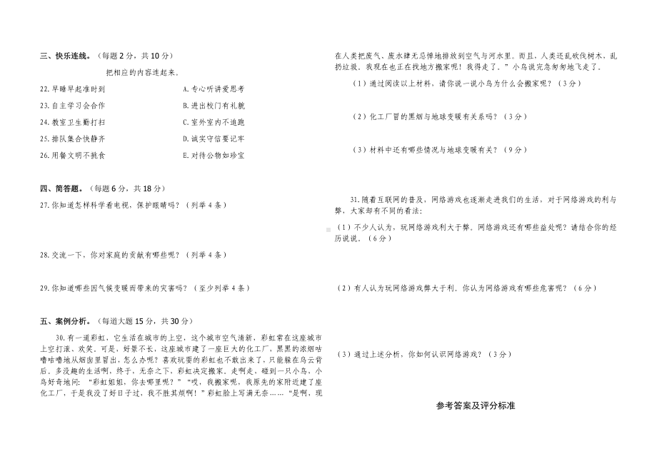 小学四年级道德与法治上册期末模拟检测卷及参考答案（一）.doc_第2页