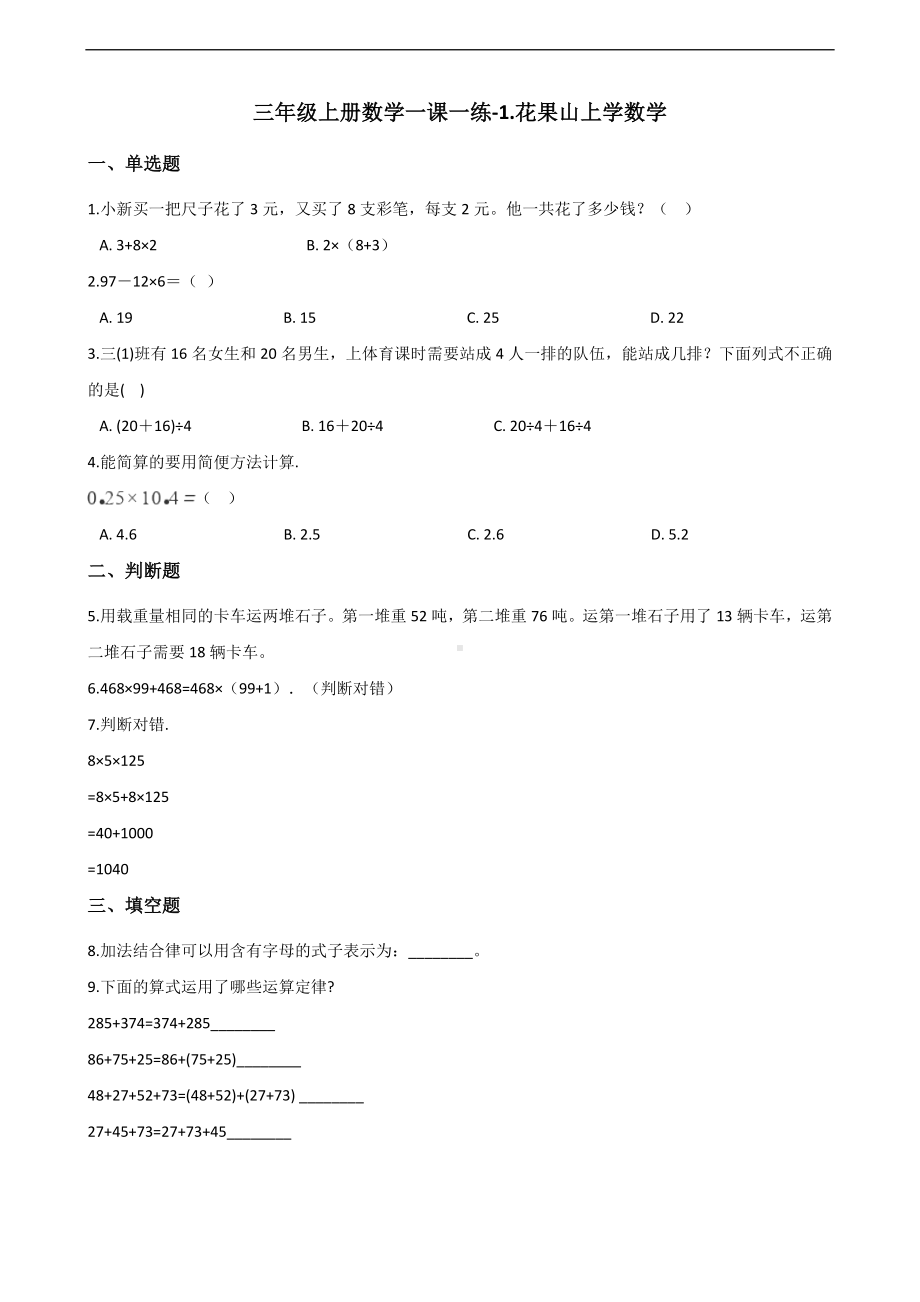 三年级上册数学单元测试-1.花果山上学数学 浙教版（含解析）.docx_第1页