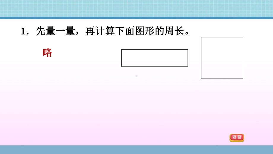 三年级上册数学作业课件 第八单元 第3课时　长方形和正方形的周长的练习课 青岛版(共11张PPT).ppt_第3页