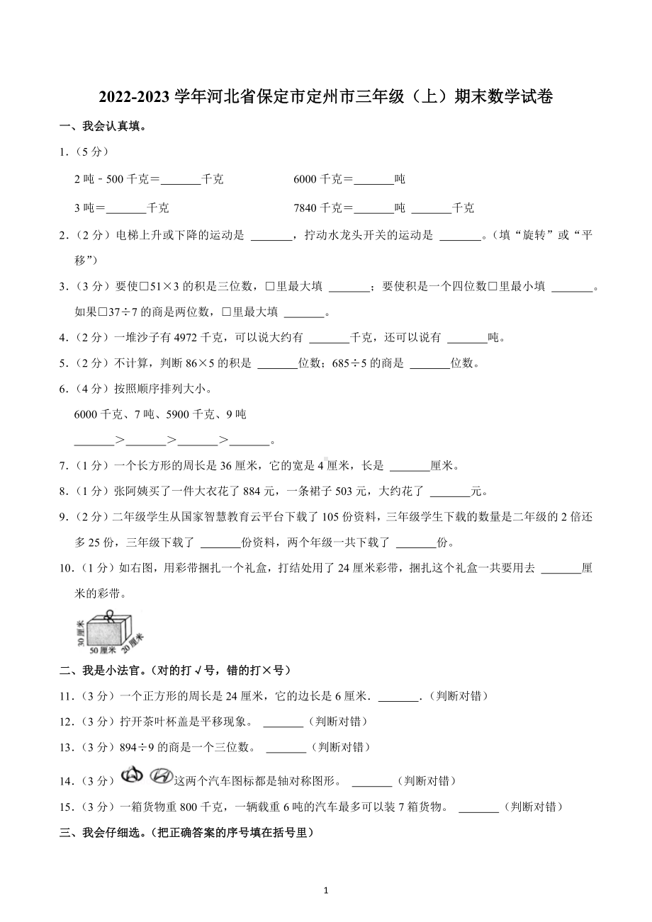 2022-2023学年河北省保定市定州市三年级（上）期末数学试卷.docx_第1页