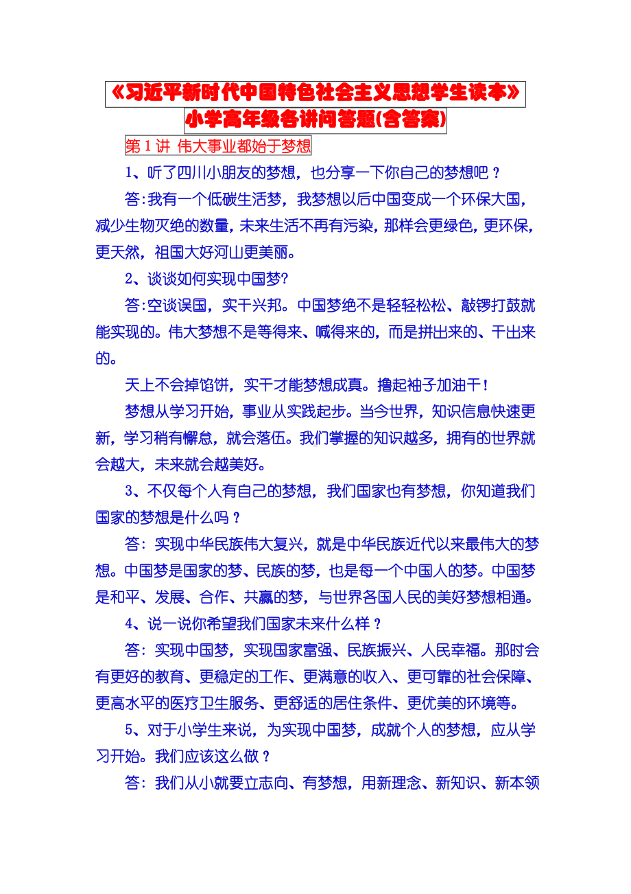 习近平新时代中国特色社会主义思想学生读本小学高年级导学问题含答案.doc_第1页