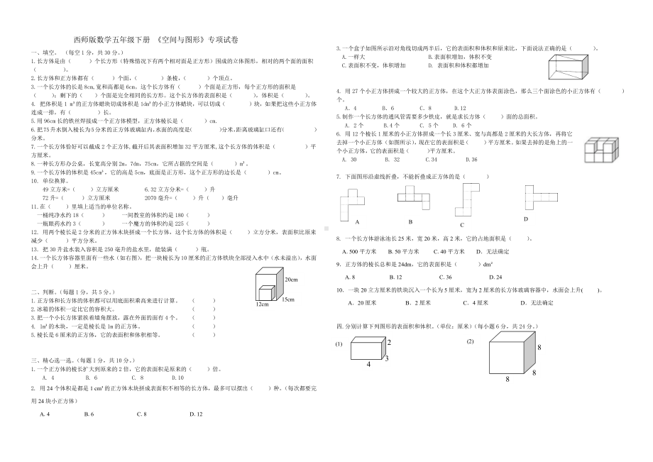 西师版小学数学五年级下期单元测评卷《空间与图形》专项测试.docx_第1页