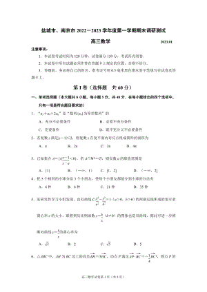 江苏盐城市南京市2023届高三上学期期末数学试卷+答案.doc