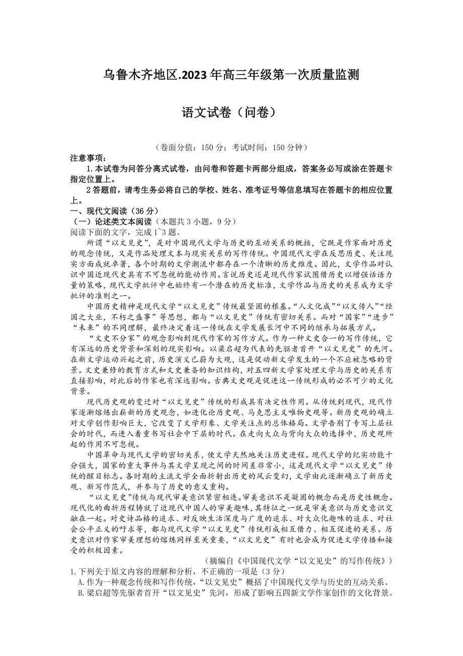 新疆乌鲁木齐地区2023年高三第一次质量监测语文试题及答案.pdf_第1页