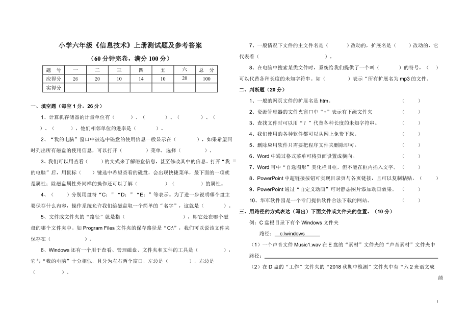 小学六年级《信息技术》上册测试题及参考答案.doc_第1页