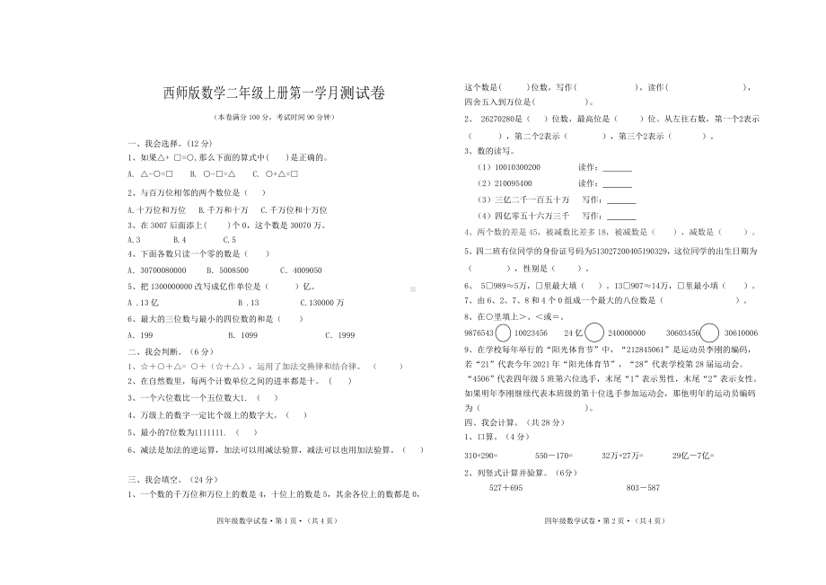 西师版数学四年级上册第一学月考试题.docx_第1页