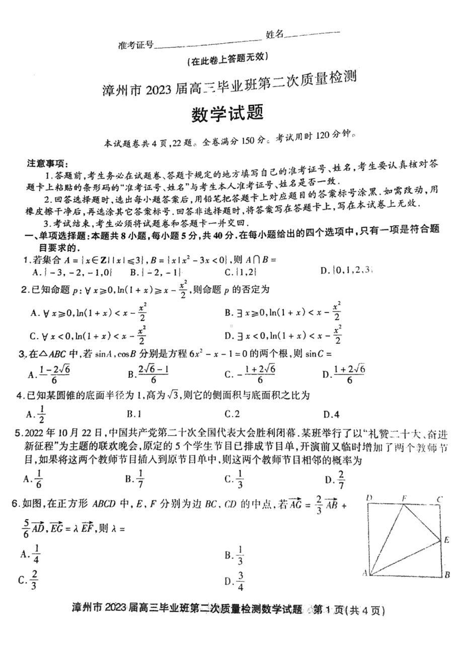 福建省漳州市2023届高三下学期二模数学试卷+答案.pdf_第1页