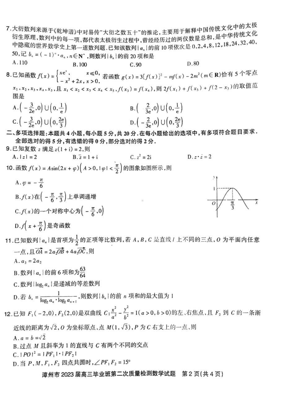 福建省漳州市2023届高三下学期二模数学试卷+答案.pdf_第2页