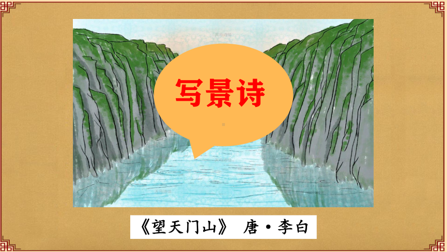 语文新课标下的创新教学：四上《暮江吟》教学课件.pptx_第3页