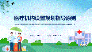 专题医疗机构设置规划指导原则（2021-2025年）学习解读(ppt).pptx