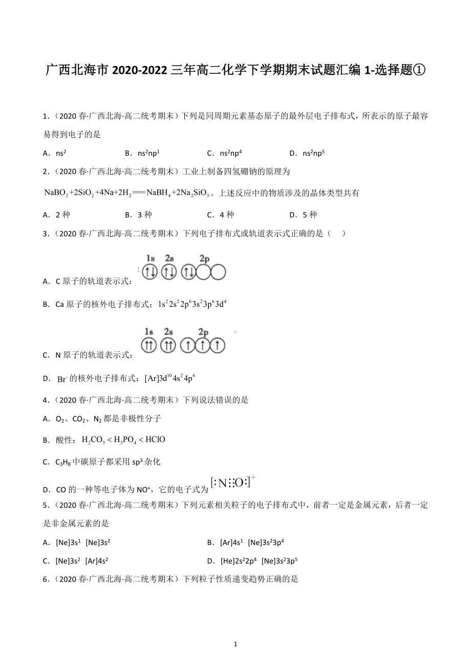 广西北海市2020-2022三年高二化学下学期期末试题汇编1-选择题①.docx_第1页