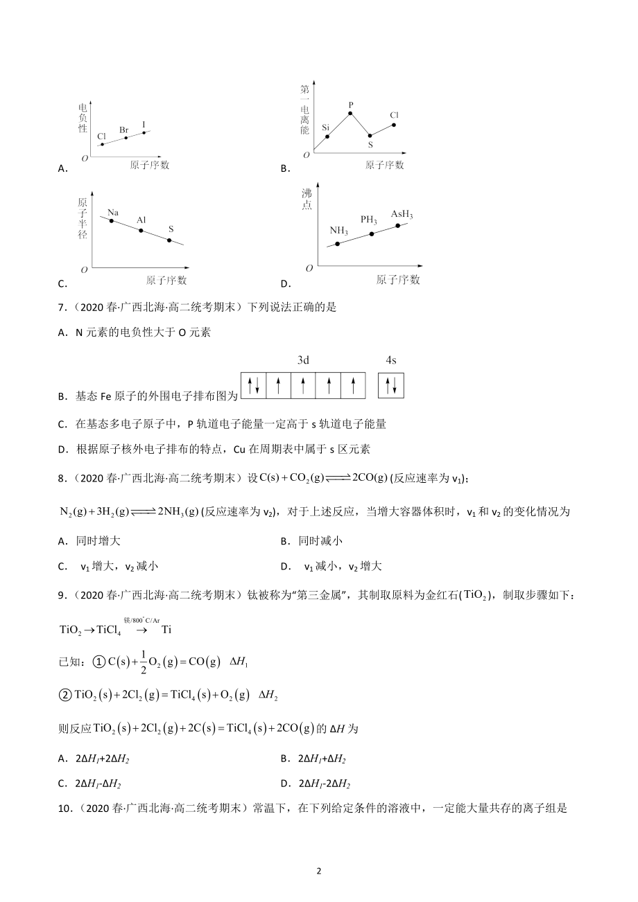 广西北海市2020-2022三年高二化学下学期期末试题汇编1-选择题①.docx_第2页