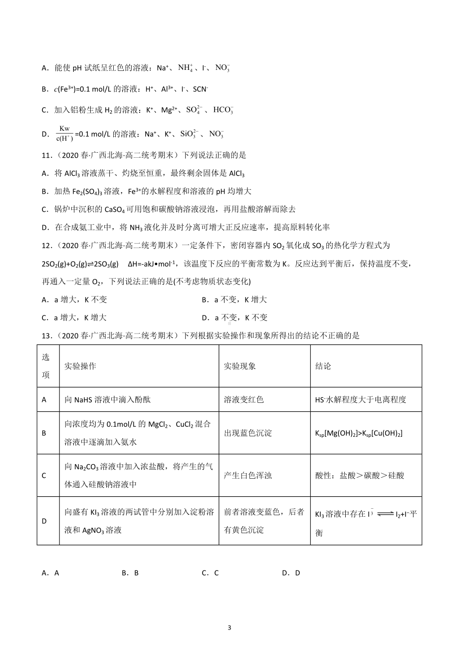 广西北海市2020-2022三年高二化学下学期期末试题汇编1-选择题①.docx_第3页