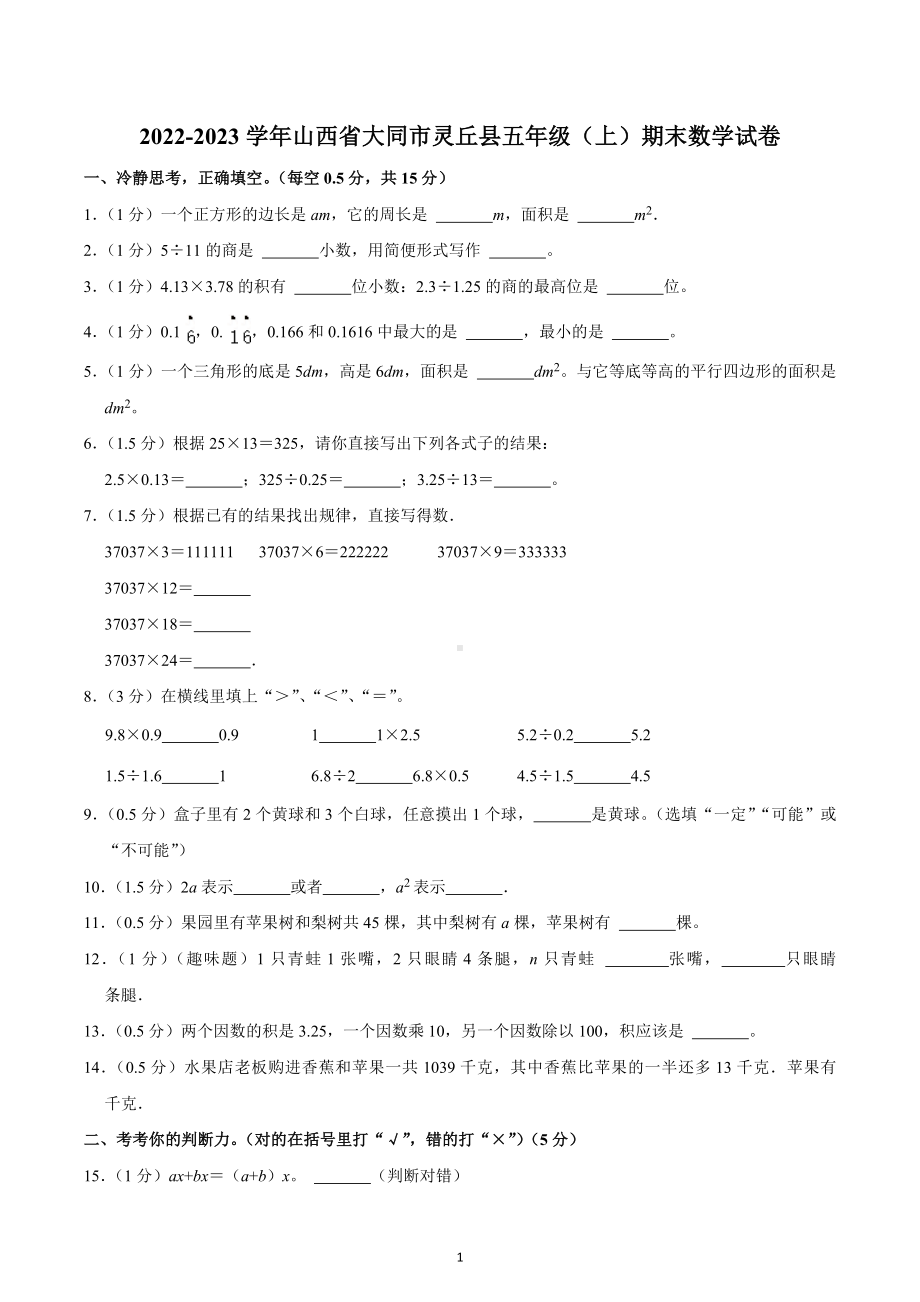 2022-2023学年山西省大同市灵丘县五年级（上）期末数学试卷.docx_第1页