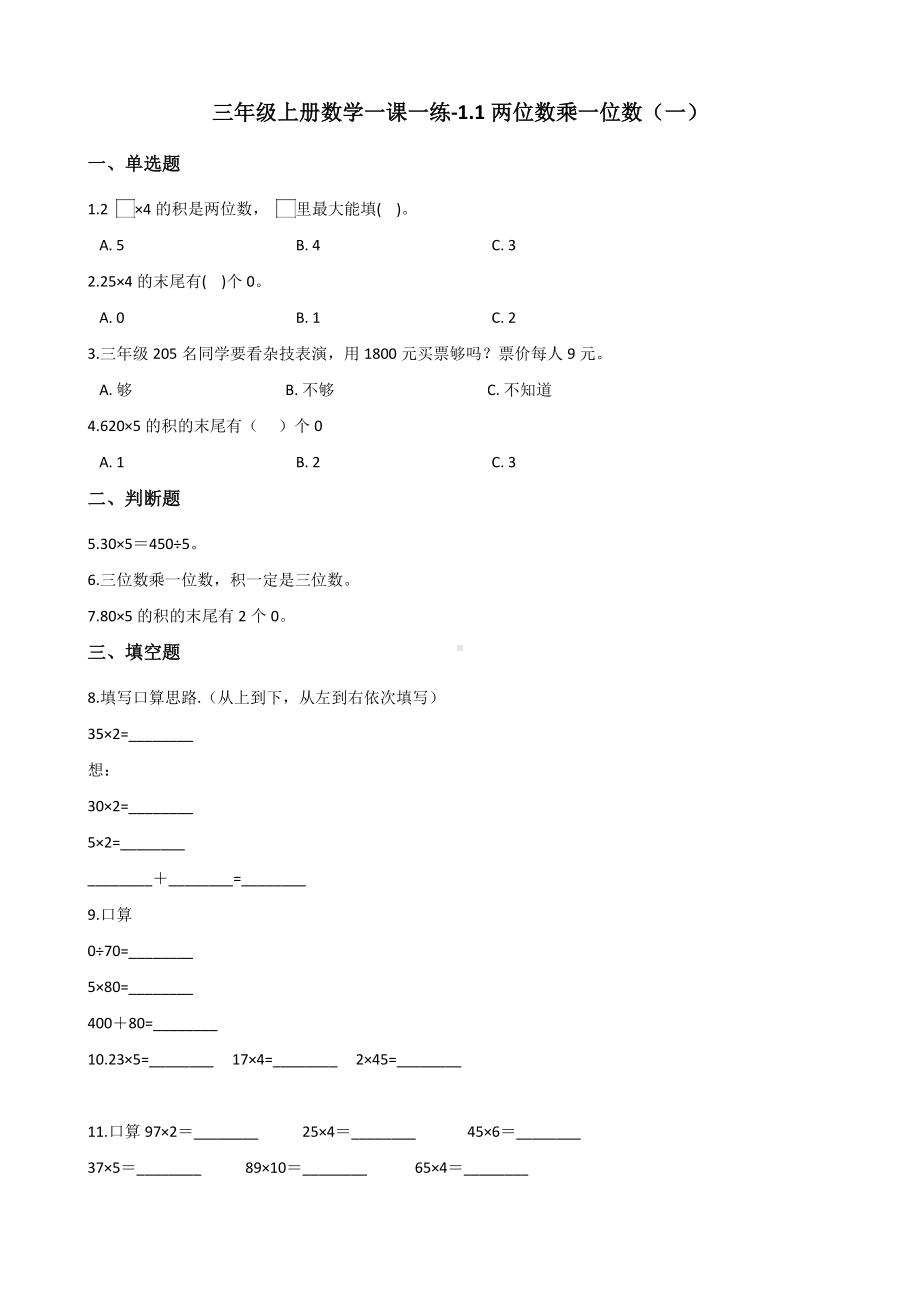 三年级上册数学一课一练-1.1两位数乘一位数（一） 浙教版（含解析）.docx_第1页