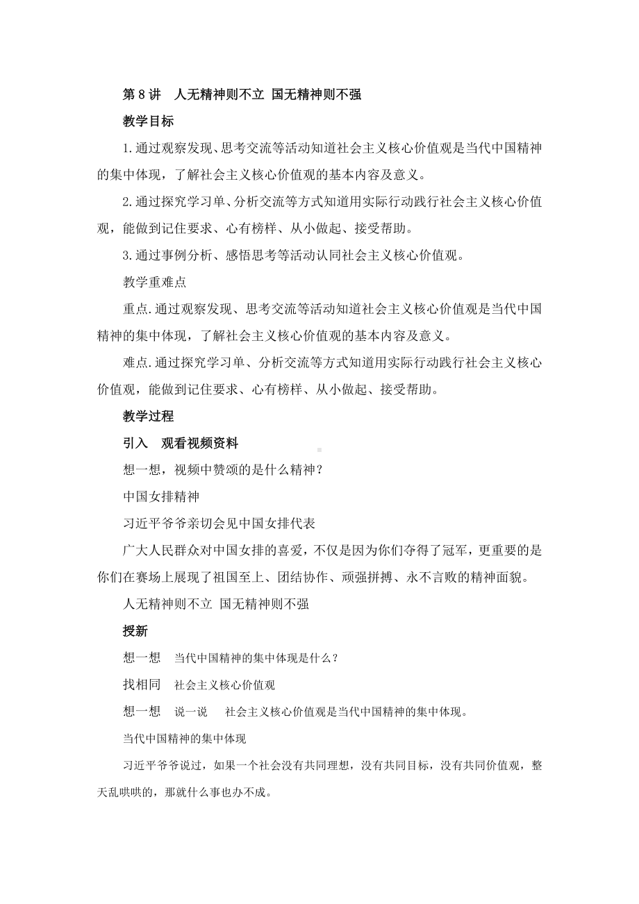 《习近平新时代中国特色社会主义思想学生读本》小学高年级第八讲人无精神则不立 国无精神则不强教学设计.docx_第1页