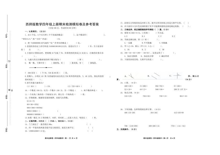 西师版数学四年级上册期末检测模拟卷及参考答案.doc_第1页