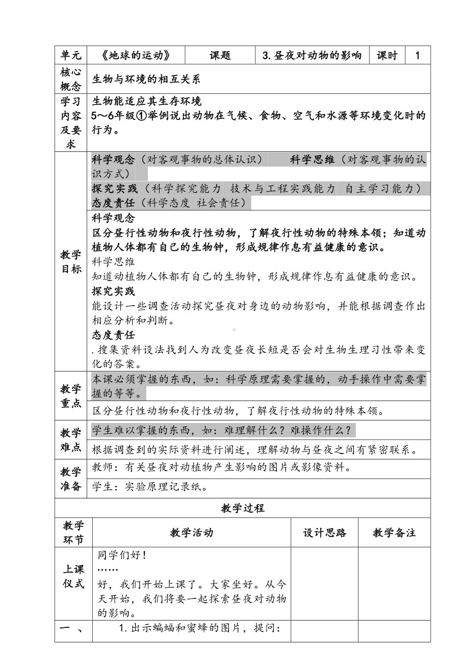 新苏教版五年级下册科学第三单元《昼夜对动物的影响》教案.docx_第1页