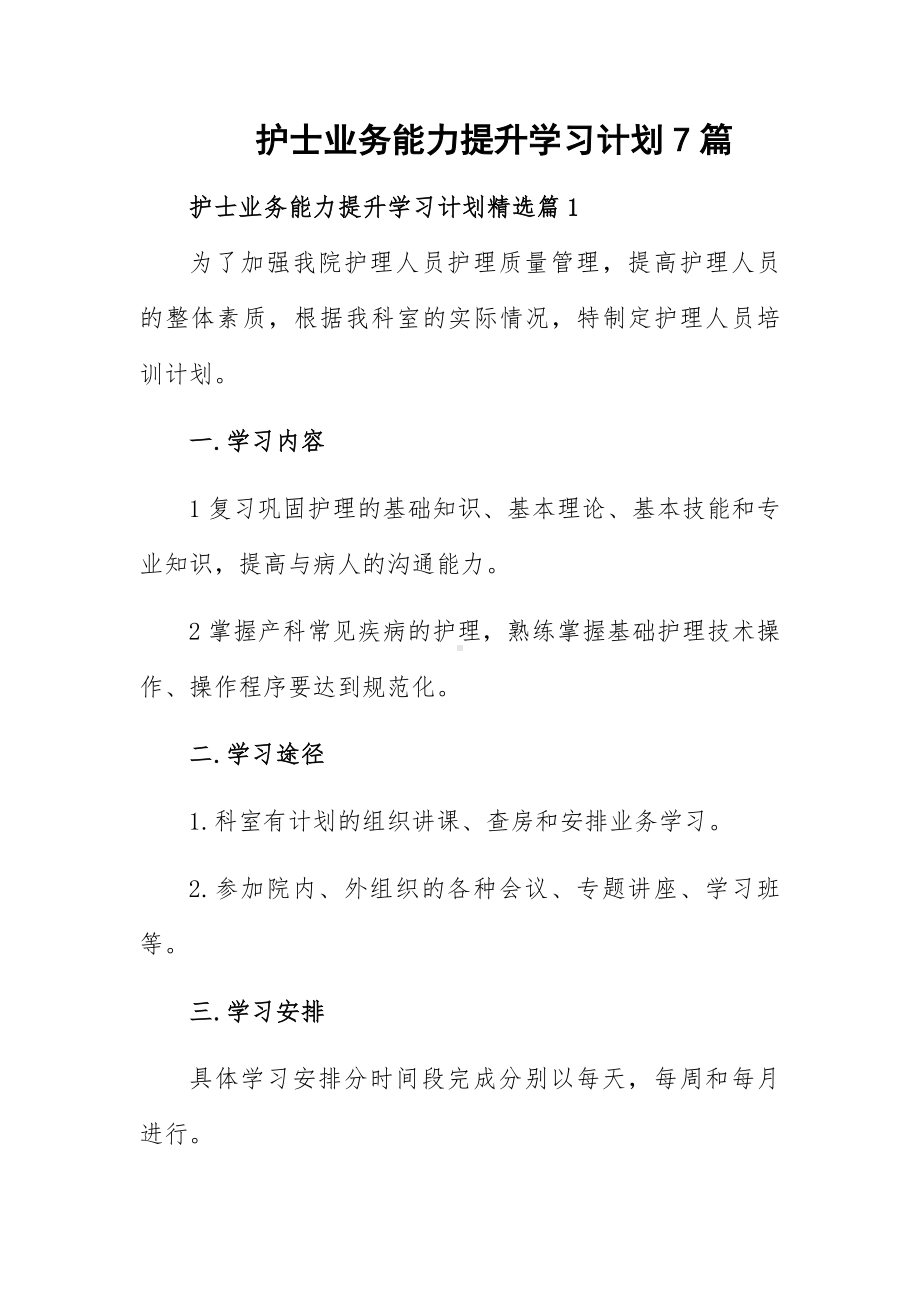 护士业务能力提升学习计划7篇.docx_第1页