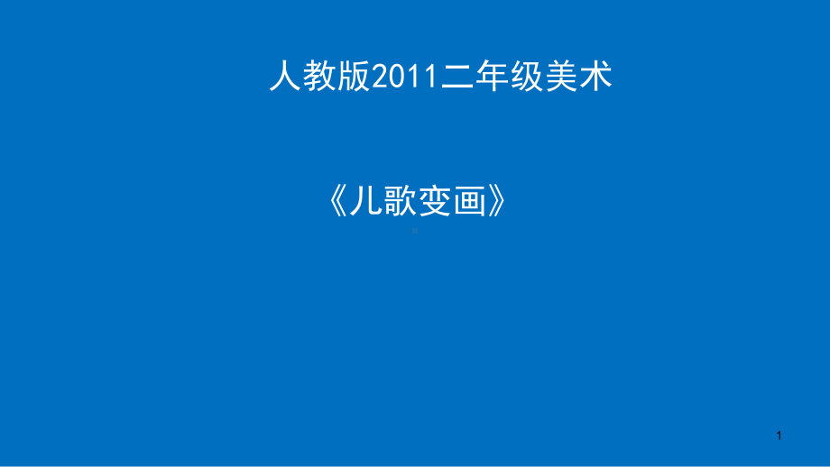 二年级上册美术课件-第11课 儿歌变画 人教新课标（）(共17张PPT).pptx_第1页