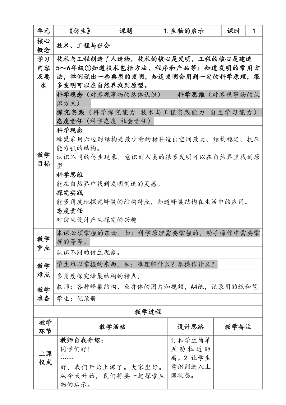 新苏教版五年级下册科学第二单元《仿生》单元全部教案（共4课）.docx_第1页