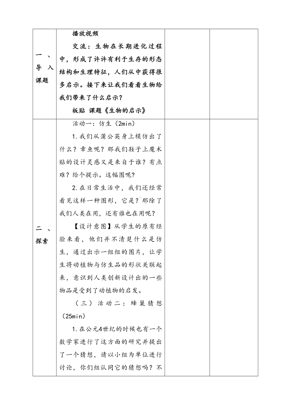 新苏教版五年级下册科学第二单元《仿生》单元全部教案（共4课）.docx_第2页