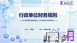 专题行政单位财务规则内容(ppt).pptx