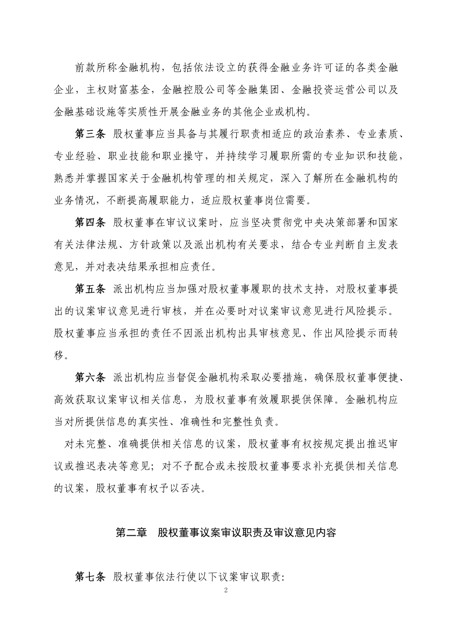 学习解读金融机构国有股权董事议案审议操作指引（2023年修订版）（讲义）(ppt)课件.docx_第2页