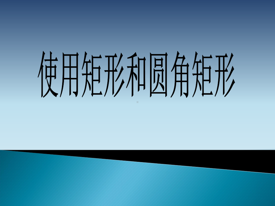 三年级上册信息技术课件－8.2使用“矩形”和“圆角矩形”工具｜粤教版(共16张PPT).ppt_第1页