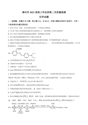 福建省漳州市2023届高三毕业班第二次质量检测化学试题及答案.docx