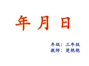 三年级上册数学课件-6.1 年 月 日 ︳西师大版(共15张PPT).pptx