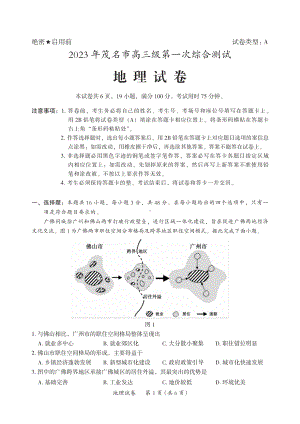 广东省茂名市2023届高三第一次综合测试一模地理试卷+答案.pdf