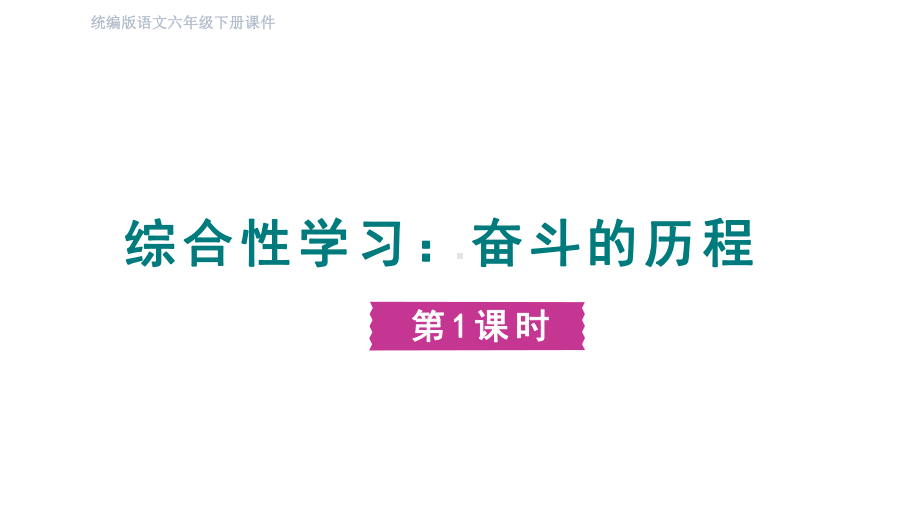 部编版语文六年级下册综合性学习：奋斗的历程第一课时.pptx_第1页