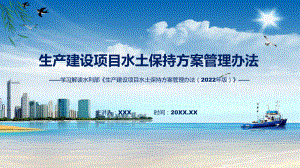 生产建设项目水土保持方案管理办法学习解读(ppt)课件.pptx